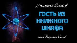 Гость из книжного шкафа - Александр Беляев - Слушать Любимую Книгу + Без Рекламы 📲 Slushat-Knigi.Com