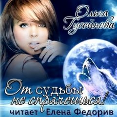 От судьбы не спрячешься! - Ольга Гусейнова - Слушать Любимую Книгу + Без Рекламы 📲 Slushat-Knigi.Com