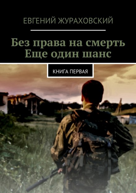 Ещё один шанс - Евгений Жураховский - Слушать Любимую Книгу + Без Рекламы 📲 Slushat-Knigi.Com