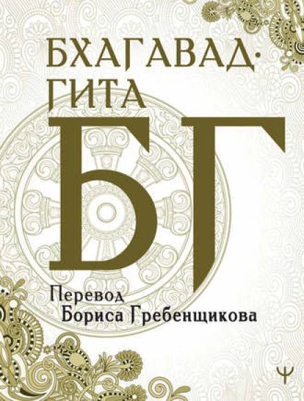 Бхагавад-Гита - Вьяса Двайпаяна - Слушать Любимую Книгу + Без Рекламы 📲 Slushat-Knigi.Com