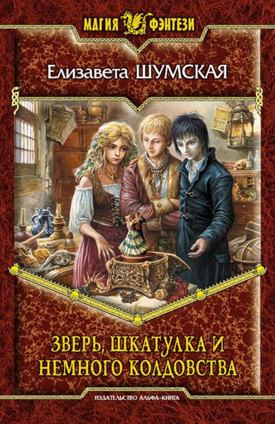 Зверь, шкатулка и немного колдовства - Елизавета Шумская - Слушать Любимую Книгу + Без Рекламы 📲 Slushat-Knigi.Com