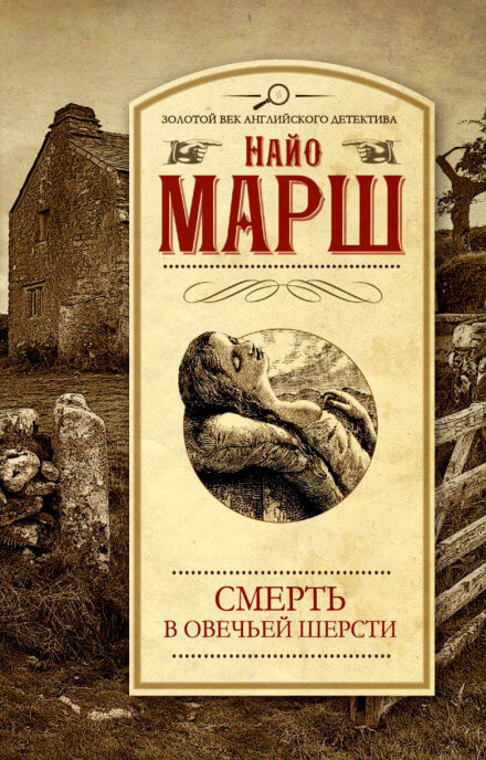 Убитая в овечьей шерсти - Найо Марш - Слушать Любимую Книгу + Без Рекламы 📲 Slushat-Knigi.Com