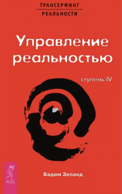 Трансерфинг реальности. Ступень IV: Управление реальностью - Вадим Зеланд - Слушать Любимую Книгу + Без Рекламы 📲 Slushat-Knigi.Com