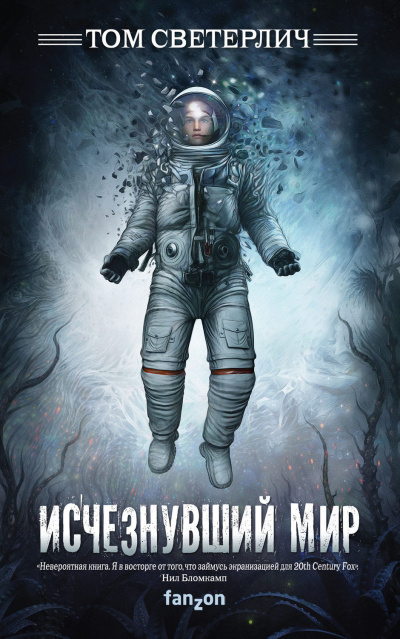 Исчезнувший мир - Том Светерлич - Слушать Любимую Книгу + Без Рекламы 📲 Slushat-Knigi.Com