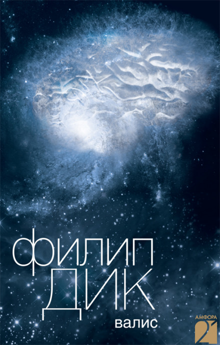 Валис - Филип Дик - Слушать Любимую Книгу + Без Рекламы 📲 Slushat-Knigi.Com