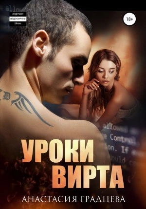 Уроки вирта - Анастасия Градцева - Слушать Любимую Книгу + Без Рекламы 📲 Slushat-Knigi.Com