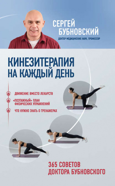 Кинезитерапия на каждый день. 365 советов доктора Бубновского - Сергей Бубновский - Слушать Любимую Книгу + Без Рекламы 📲 Slushat-Knigi.Com