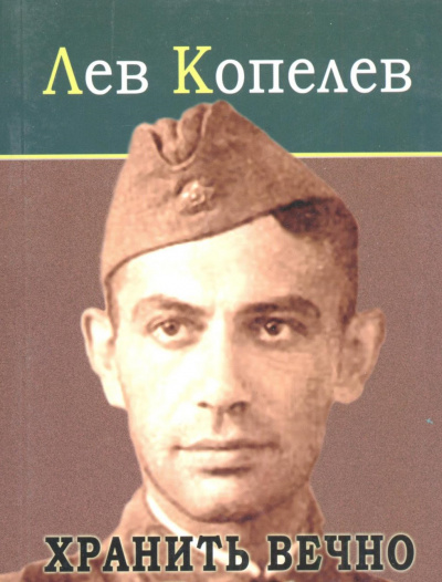 Хранить вечно - Лев Копелев - Слушать Любимую Книгу + Без Рекламы 📲 Slushat-Knigi.Com