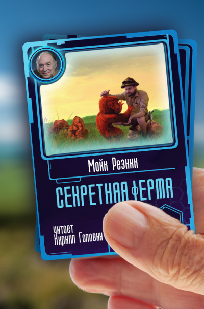 Секретная ферма - Майк Резник - Слушать Любимую Книгу + Без Рекламы 📲 Slushat-Knigi.Com