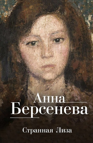 Ядовитые цветы. Странная Лиза - Анна Берсенева (1) - Слушать Любимую Книгу + Без Рекламы 📲 Slushat-Knigi.Com
