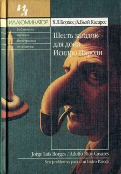 Шесть загадок для дона Исидро Пароди - Хорхе Луис Борхес, Адольфо Биой Касарес - Слушать Любимую Книгу + Без Рекламы 📲 Slushat-Knigi.Com