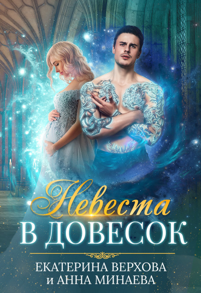 Невеста в довесок - Екатерина Верхова, Анна Минаева - Слушать Любимую Книгу + Без Рекламы 📲 Slushat-Knigi.Com