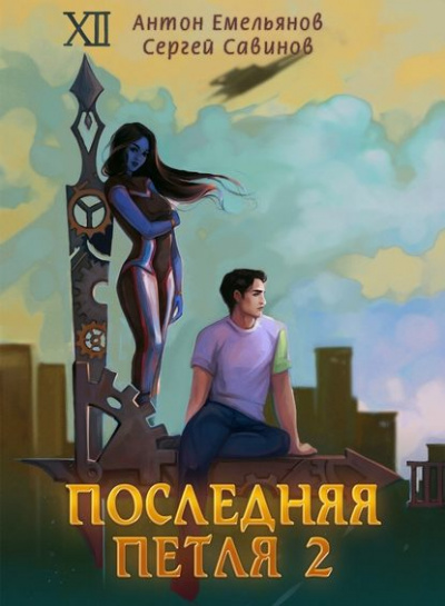 Последняя Петля. Книга 2 - Антон Емельянов, Сергей Савинов - Слушать Любимую Книгу + Без Рекламы 📲 Slushat-Knigi.Com