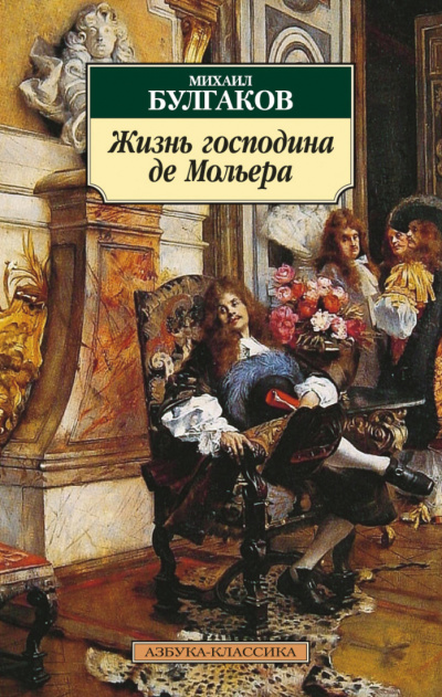 Жизнь господина де Мольера - Михаил Булгаков - Слушать Любимую Книгу + Без Рекламы 📲 Slushat-Knigi.Com