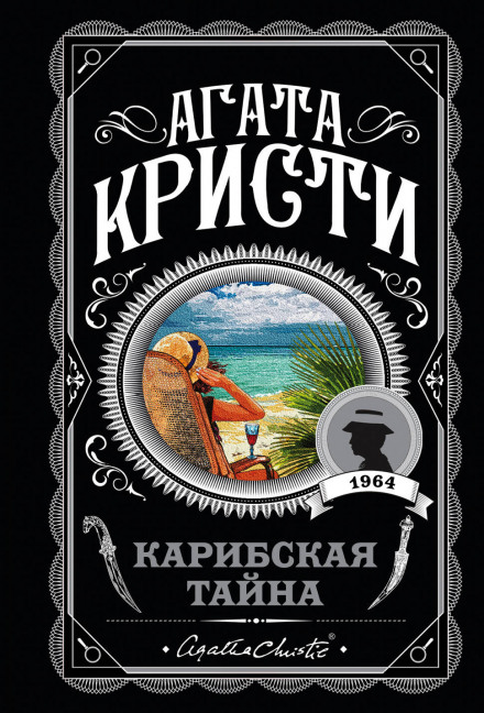 Карибская тайна - Агата Кристи - Слушать Любимую Книгу + Без Рекламы 📲 Slushat-Knigi.Com