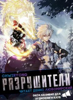 Разрушители 5 - Chwiryong - Слушать Любимую Книгу + Без Рекламы 📲 Slushat-Knigi.Com
