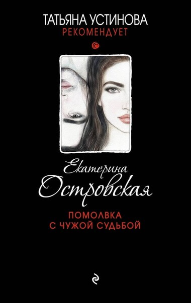 Помолвка с чужой судьбой - Екатерина Островская - Слушать Любимую Книгу + Без Рекламы 📲 Slushat-Knigi.Com