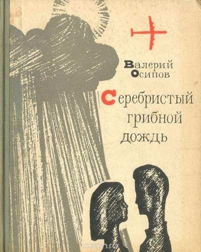 Серебристый грибной дождь - Валерий Осипов - Слушать Любимую Книгу + Без Рекламы 📲 Slushat-Knigi.Com