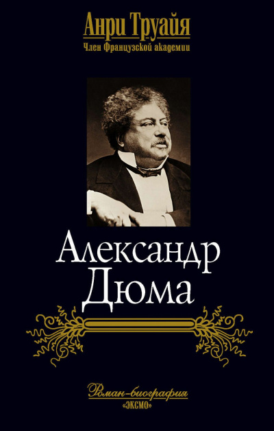 Александр Дюма - Анри Труайя - Слушать Любимую Книгу + Без Рекламы 📲 Slushat-Knigi.Com