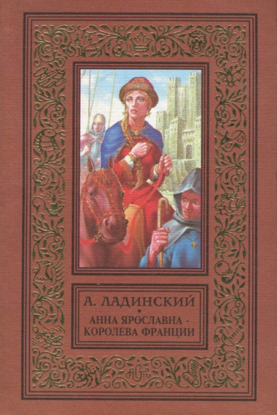 Анна Ярославна - королева Франции - Антонин Ладинский - Слушать Любимую Книгу + Без Рекламы 📲 Slushat-Knigi.Com