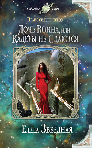 Дочь воина, или Кадеты не сдаются - Елена Звёздная - Слушать Любимую Книгу + Без Рекламы 📲 Slushat-Knigi.Com