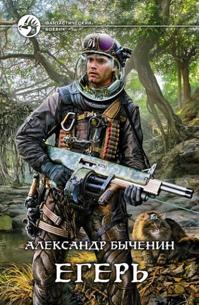 Егерь - Александр Быченин - Слушать Любимую Книгу + Без Рекламы 📲 Slushat-Knigi.Com