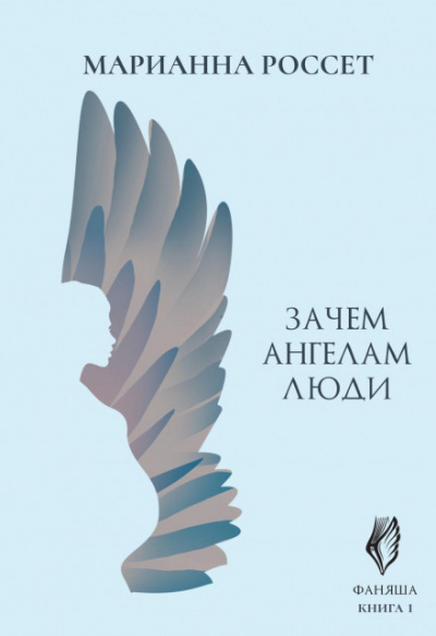 Зачем ангелам люди - Марианна Россет - Слушать Любимую Книгу + Без Рекламы 📲 Slushat-Knigi.Com