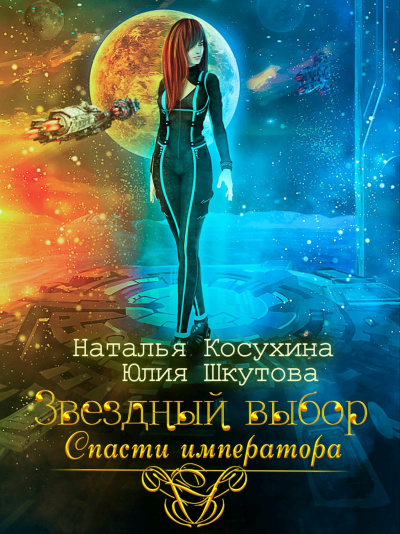 Звездный выбор. Спасти императора - Наталья Косухина, Юлия Шкутова - Слушать Любимую Книгу + Без Рекламы 📲 Slushat-Knigi.Com