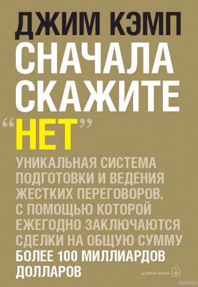 Сначала скажите "нет" - Джим Кэмп - Слушать Любимую Книгу + Без Рекламы 📲 Slushat-Knigi.Com