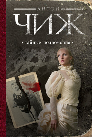 Тайные полномочия - Антон Чиж - Слушать Любимую Книгу + Без Рекламы 📲 Slushat-Knigi.Com