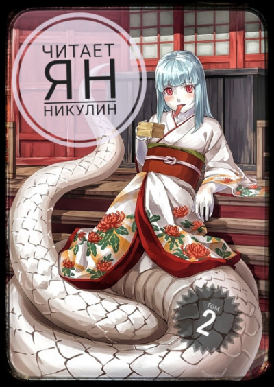 Мир Фермы. Том 2 - Слушать Любимую Книгу + Без Рекламы 📲 Slushat-Knigi.Com