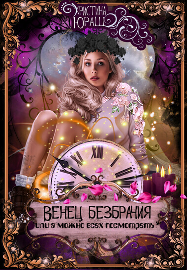 Венец Безбрачия, или А можно всех посмотреть? - Кристина Юраш - Слушать Любимую Книгу + Без Рекламы 📲 Slushat-Knigi.Com