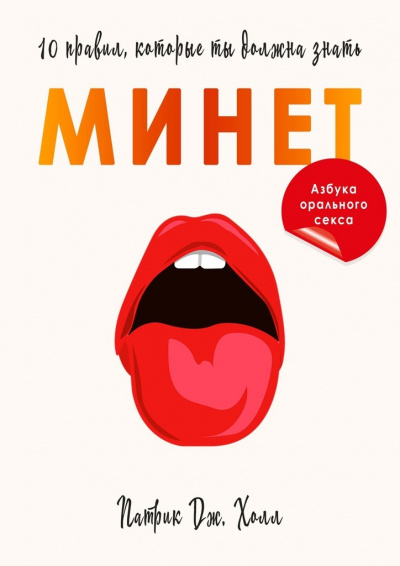Минет. 10 правил, которые ты должна знать - Патрик Дж. Холл - Слушать Любимую Книгу + Без Рекламы 📲 Slushat-Knigi.Com