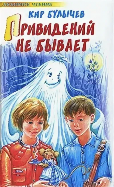 Привидений не бывает - Кир Булычев - Слушать Любимую Книгу + Без Рекламы 📲 Slushat-Knigi.Com