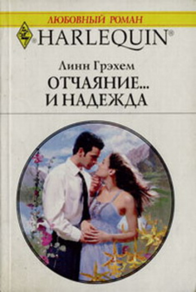 Отчаяние и надежда - Линн Грехем - Слушать Любимую Книгу + Без Рекламы 📲 Slushat-Knigi.Com