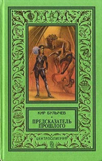 Предсказатель прошлого - Кир Булычев - Слушать Любимую Книгу + Без Рекламы 📲 Slushat-Knigi.Com