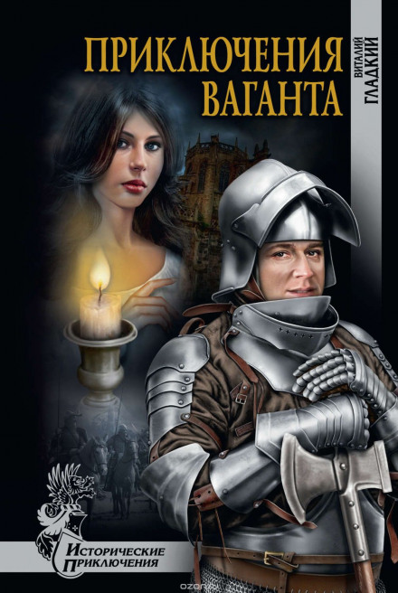 Приключения Ваганта - Виталий Гладкий - Слушать Любимую Книгу + Без Рекламы 📲 Slushat-Knigi.Com