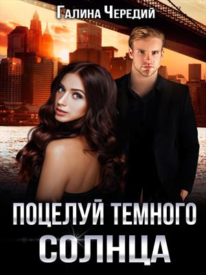 Поцелуй темного солнца - Галина Чередий - Слушать Любимую Книгу + Без Рекламы 📲 Slushat-Knigi.Com