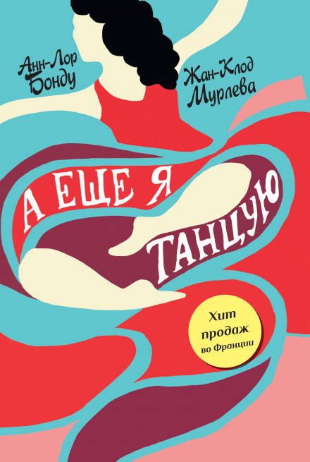 А еще я танцую - Анн-Лор Бонду, Жан-Клод Мурлева - Слушать Любимую Книгу + Без Рекламы 📲 Slushat-Knigi.Com