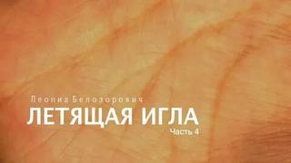Летящая игла - Леонид Белозорович - Слушать Любимую Книгу + Без Рекламы 📲 Slushat-Knigi.Com