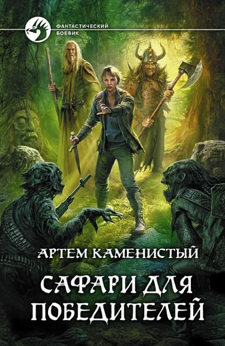 Сафари для победителей - Артем Каменистый - Слушать Любимую Книгу + Без Рекламы 📲 Slushat-Knigi.Com