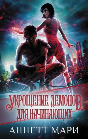 Укрощение демонов. Для начинающих - Аннетт Мари - Слушать Любимую Книгу + Без Рекламы 📲 Slushat-Knigi.Com