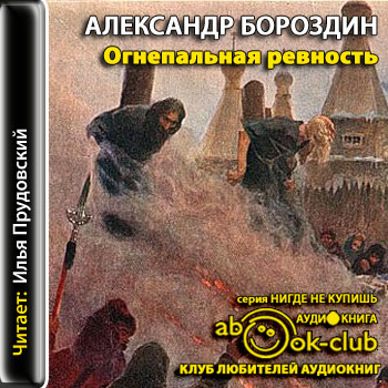 Огнепальная ревность - Александр Бороздин - Слушать Любимую Книгу + Без Рекламы 📲 Slushat-Knigi.Com
