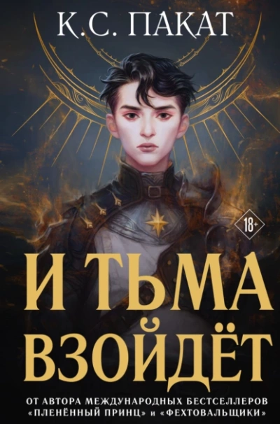 И тьма взойдёт - К. С. Пакат - Слушать Любимую Книгу + Без Рекламы 📲 Slushat-Knigi.Com