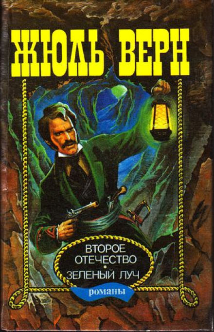 Зелёный луч - Жюль Верн - Слушать Любимую Книгу + Без Рекламы 📲 Slushat-Knigi.Com
