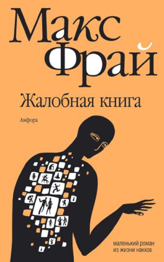 Жалобная книга - Фрай Макс - Слушать Любимую Книгу + Без Рекламы 📲 Slushat-Knigi.Com