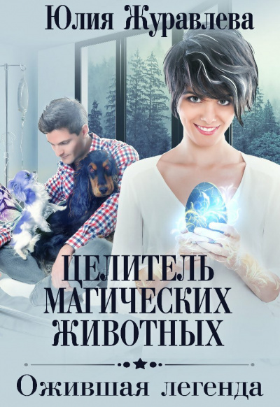 Ожившая легенда - Юлия Журавлева - Слушать Любимую Книгу + Без Рекламы 📲 Slushat-Knigi.Com