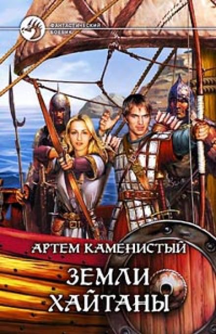 Земли Хайтаны - Артем Каменистый - Слушать Любимую Книгу + Без Рекламы 📲 Slushat-Knigi.Com