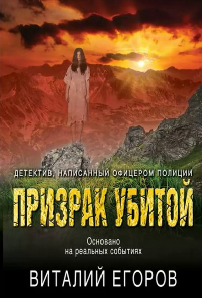 Призрак убитой - Виталий Егоров - Слушать Любимую Книгу + Без Рекламы 📲 Slushat-Knigi.Com
