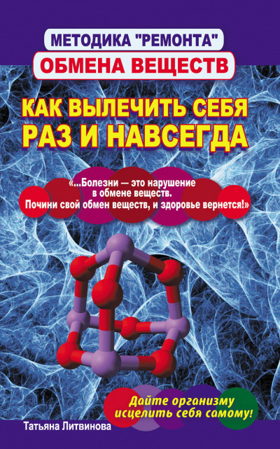 Методика «ремонта» обмена веществ. Как вылечить себя раз и навсегда - Татьяна Литвинова - Слушать Любимую Книгу + Без Рекламы 📲 Slushat-Knigi.Com